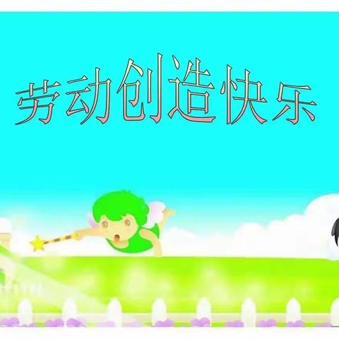 劳动创造快乐——东关小学六二班居家劳动篇