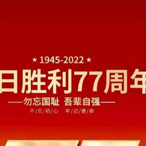 勿忘国耻 强国有我——刘家店中心小学六年二班纪念抗战胜利77周年主题活动