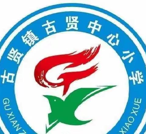 送教下乡促成长——古贤中心小学参加送教下乡活动