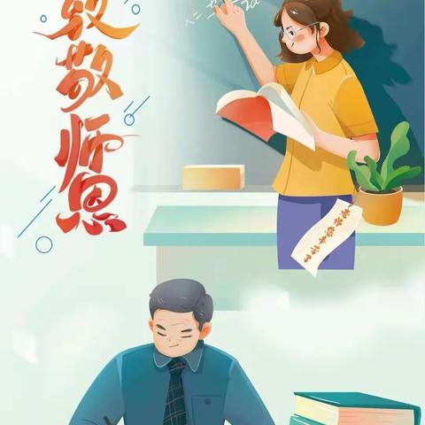 感恩教师节，致敬筑梦人——古贤中心小学开展教师节主题活动