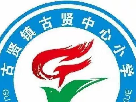 古贤中心小学五一假期安排及温馨提示