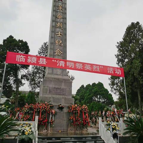 不忘历史，缅怀先烈，祭奠英烈。