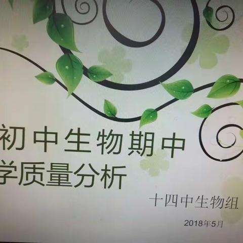 在反思中进步一一生物组期中教学质量分析会