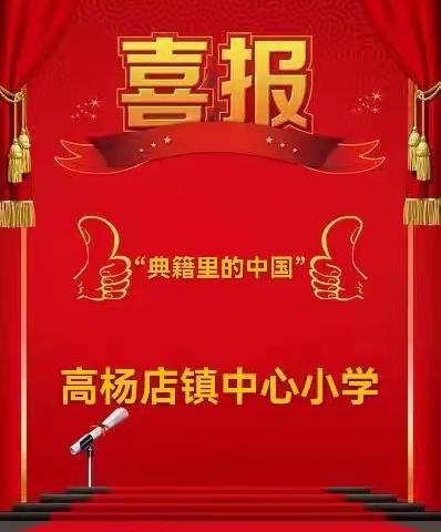 喜报：热烈祝贺（高杨店镇中心小学）在平舆县教育局组织的“典籍里的中国”中华经典诵读大赛中获奖！