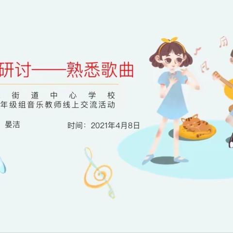 音乐研讨——熟悉歌曲