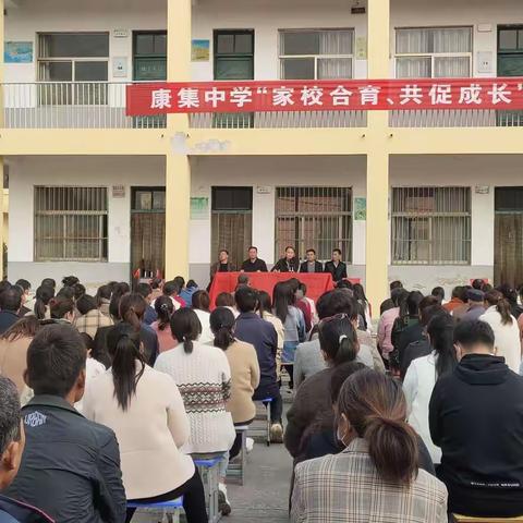 家校合育、共促成长——康集中学家长会纪实