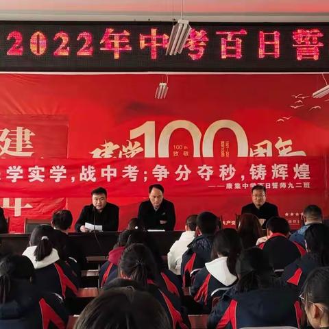 凝心聚力战中考   壮志凌云冲九霄——康集中学2022年中考百日誓师大会如期举行