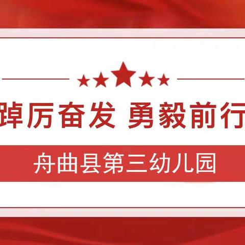 凝心聚力谋发展 同心同德树榜样，——舟曲县第三幼儿园党支部，党建活动掠影