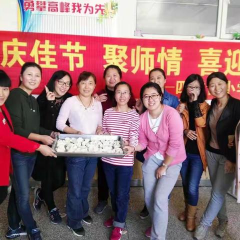 “庆佳节 聚师情 喜迎党的十九大”——四季青小学教职工包饺子大赛