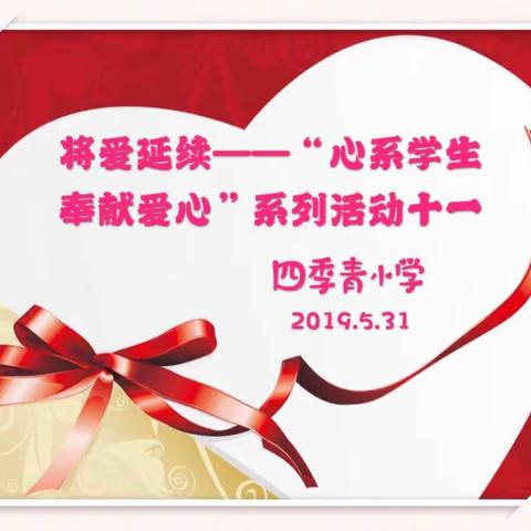 将爱延续——“心系学生 奉献爱心”系列活动十一