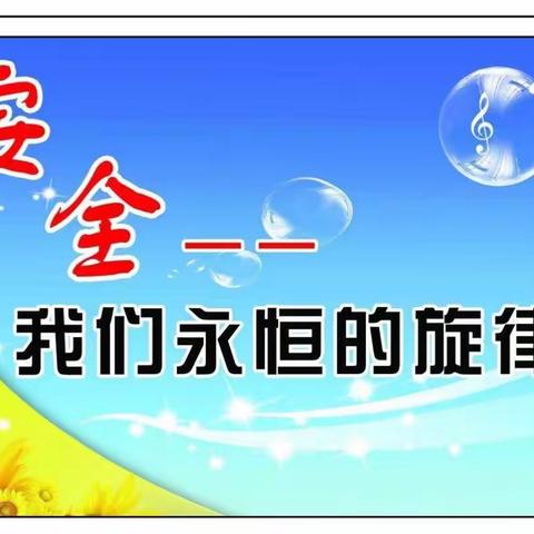 【四季青小学】“做自己的首席安全官”平安校园行活动