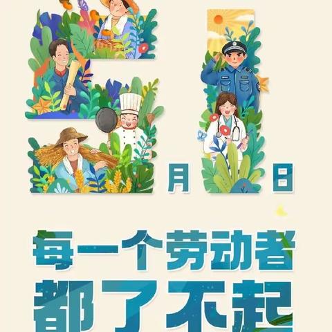 享劳动之乐 悟劳动之美——丰田镇中心幼儿园开展劳动节主题教育活动