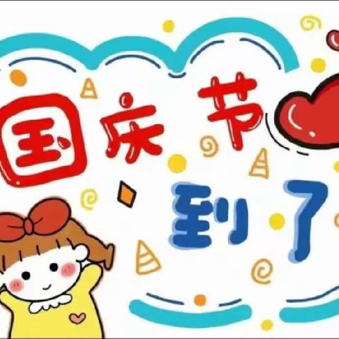 “喜迎二十大，童心迎国庆”——县东幼儿园大大一班国庆主题活动