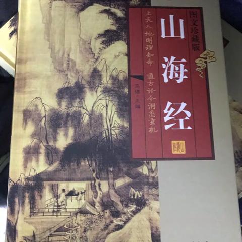 《山海经》——先秦四大经典奇书之首