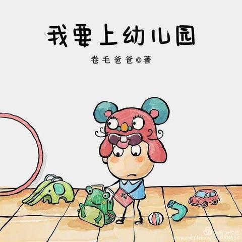 绘本故事—（我要上幼儿园）