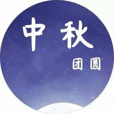 小太阳幼儿园“共度中秋，品尝月饼”中秋节分享活动，学会感恩，体验分享的快乐！