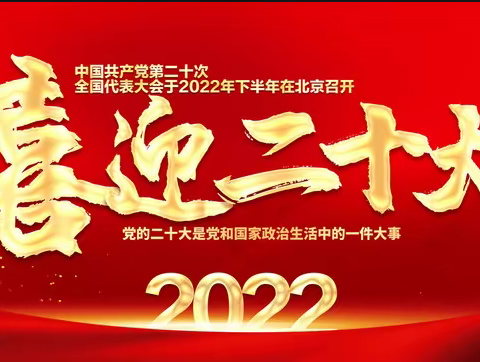 喜迎二十大、永远跟党走、奋进新征程