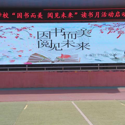 「中辐院学校」——“因书而美  阅见未来”读书月活动启动仪式