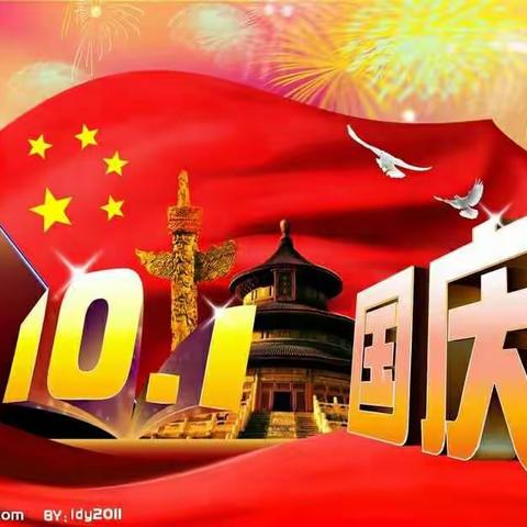 祝祖国妈妈生日快乐！