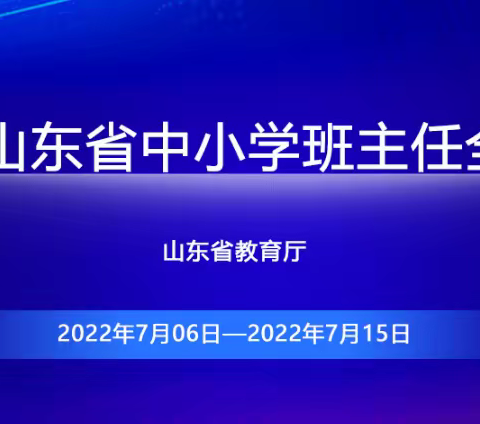 暑期充电正当时——饮马学校班主任培训日记