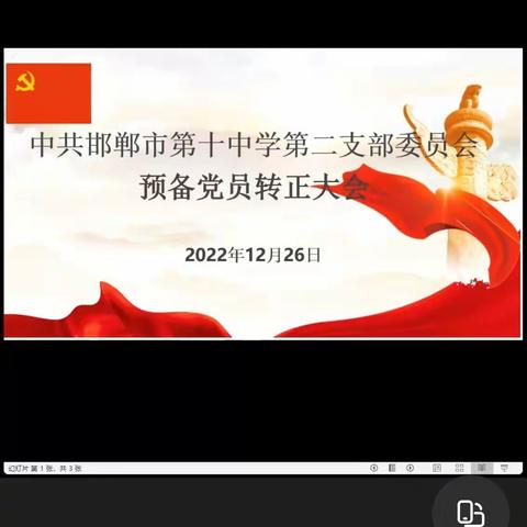 守正出新 砥砺前行——邯郸市第十中学第二党支部预备党员转正大会