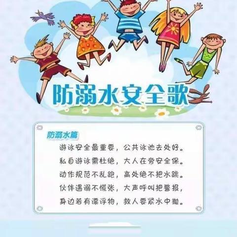 邱县第四幼儿园防溺水安全教育致家长的一封信