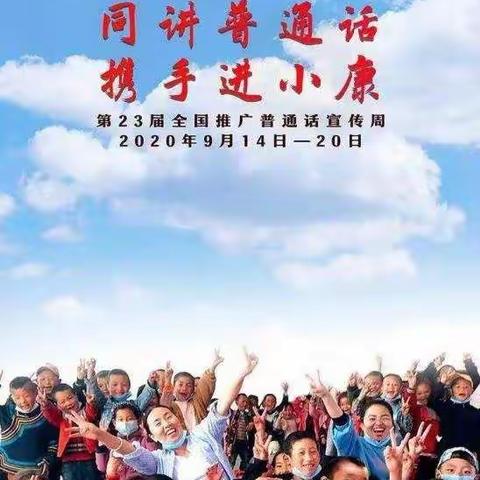 学好普通话，携手奔小康———米河镇高庙小学推普周主题活动