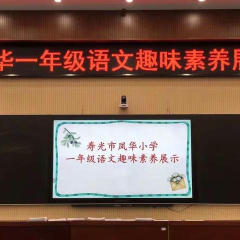 趣味素养展风采     过关斩将显身手——记寿光市凤华小学一年级语文趣味素养展示