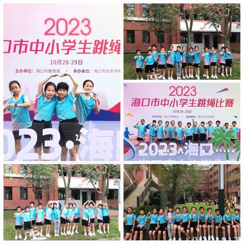 挑战自我，绳彩飞扬———海口市秀英区海秀中心小学参加2023年海口市第二届中小学生跳绳比赛纪实