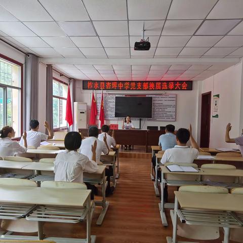 中共柞水县杏坪中学支部委员会隆重召开支部换届选举大会