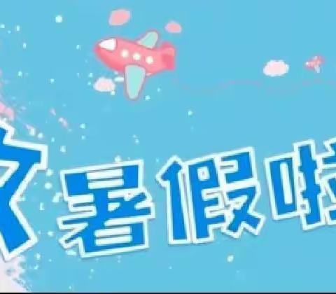 柞水县杏坪中学暑期放假通知及暑期生活学习实践活动安排