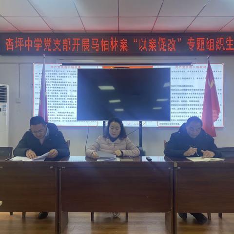 深化以案促改  推进廉洁从教—杏坪中学党支部召开专题组织生活会