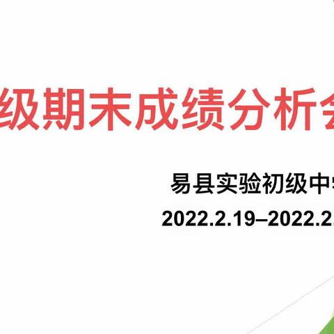 成绩分析知方向，总结反思促提升！——七年级期末成绩分析会