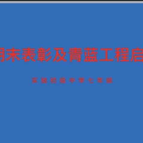 你我共成长，领航新征程——实验初级中学七年级期末表彰暨青蓝工程启动仪式