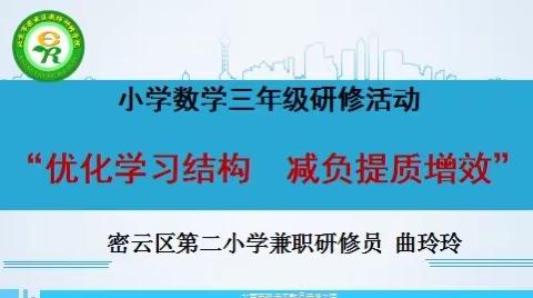 优化结构，减负提质———小学数学三年级区级研修活动