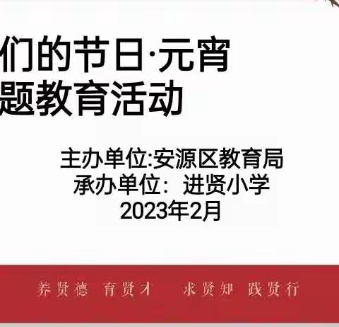 欢欢喜喜闹元宵——进贤小学开展“我们的节日·元宵节”主题教育系列活动