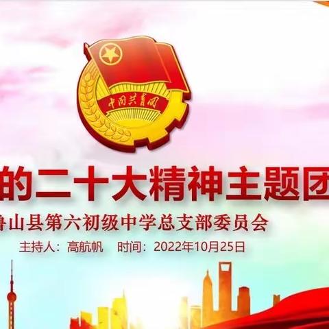 学习党的二十大精神主题团课｜鲁山县第六初级中学召开线上视频会议