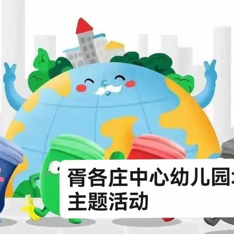 垃圾分类进我园，环保意识入童心——胥各庄中心幼儿园垃圾分类主题活动