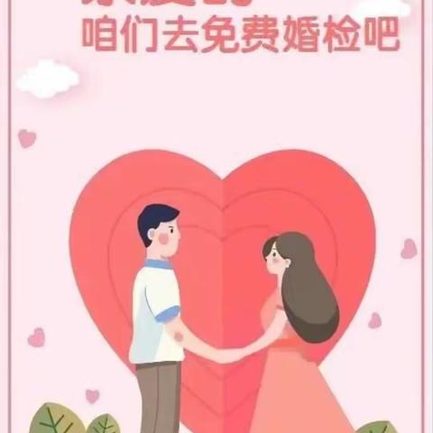 生命传承希望，婚检传递关爱