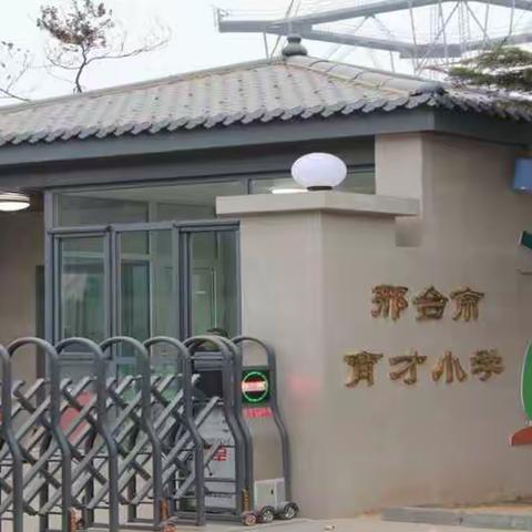 【邢台市育才小学】清明假期安全告家长书