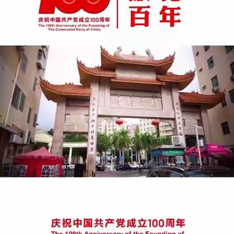 新牛社区庆祝建党100周年系列活动