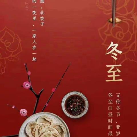 冬至大如年，要端饺子碗