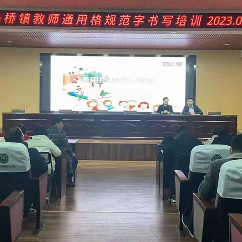 马桥镇2023年春季教师通用格规范书写培训会