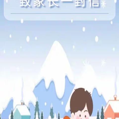 博雅幼儿园雨雪极端天气致家长的一封信