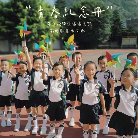 福岭小学附设园毕业照——我们毕业了！