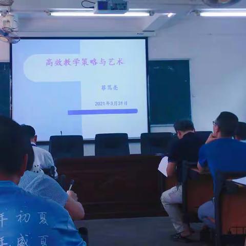 高瞻远瞩思提升  深入浅出话革新——老城中学校本培训——高效教学策略与艺术