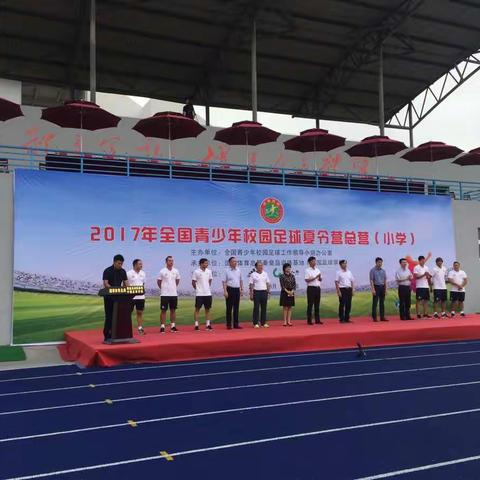 2017全国校园足球夏令营总营