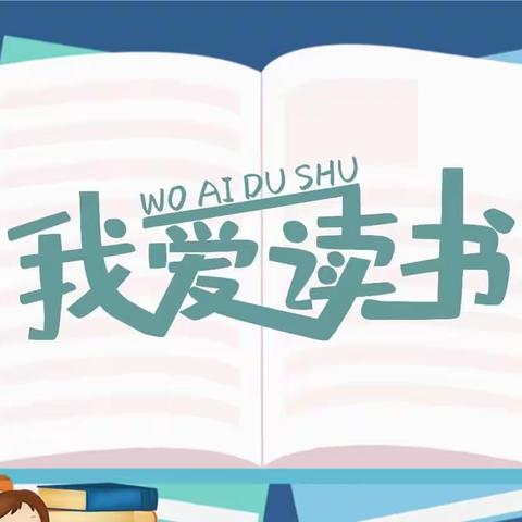 “我读书 我快乐”争当好少年——张嘎中队读书活动