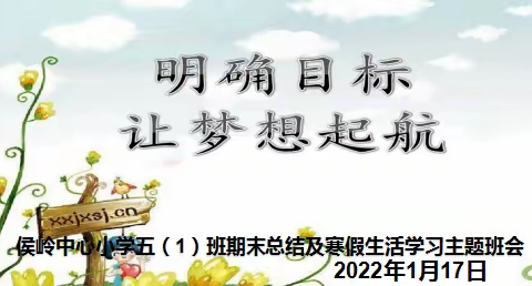 “明确目标、让梦想起航”侯岭中心小学五（1）班期末总结及寒假生活学习主题班会