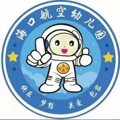 海口航空幼儿园——“停课不停学，轻松快乐学🤗”